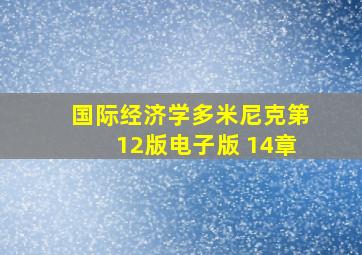 国际经济学多米尼克第12版电子版 14章